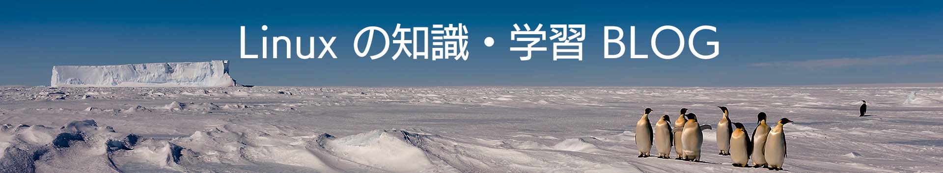 Linux の知識・学習 BLOG トップへ Linux の知識・学習 BLOG