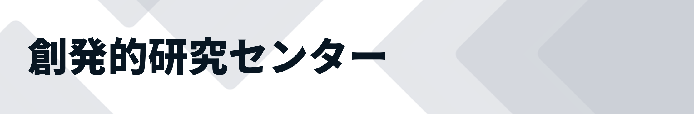 創発