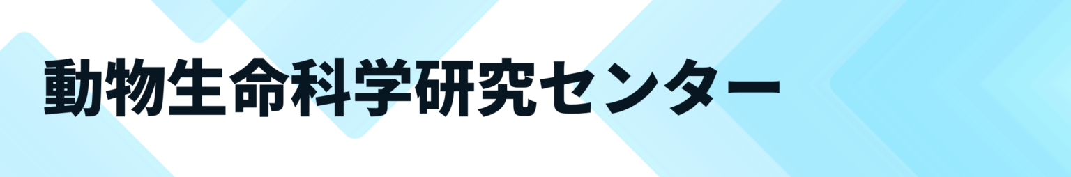 動物センター