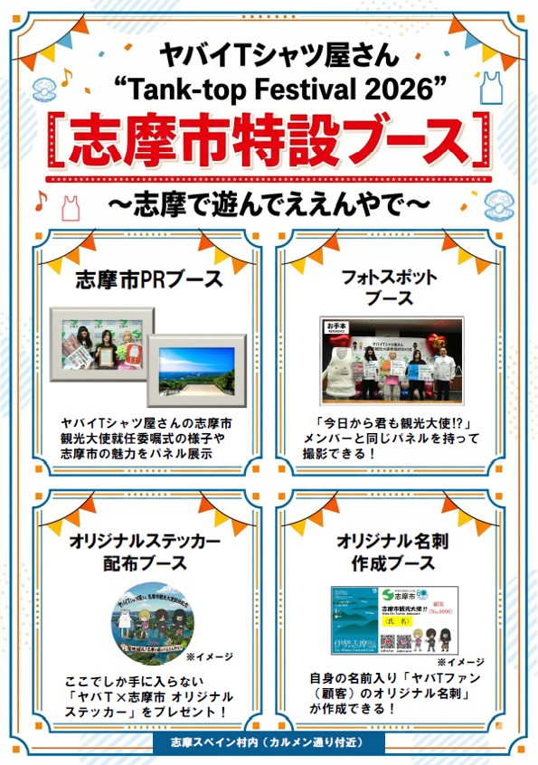 「ヤバイTシャツ屋さん"Tank-top Festival 2026" in 志摩スペイン村」に志摩市特設ブースを出展！