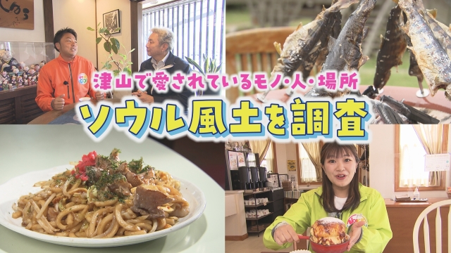 岡山県北の城下町・津山市の旅 地域で愛されている「ソウル風土」を大調査!