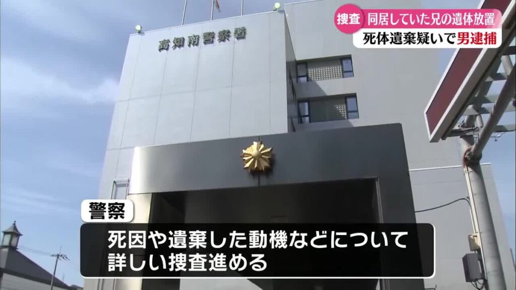 同居の兄の遺体を約5年間遺棄 高知市の60歳の男を死体遺棄の疑いで逮捕【高知】(2026年5月20日掲載)|RKC NEWS NNN 共有
