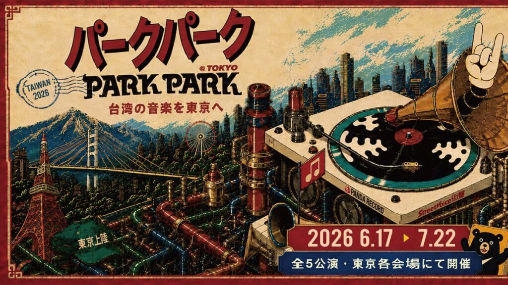 台湾音楽の「今」を東京へ 系列公演「PARK PARK @ Tokyo」が6月始動、実力派5組が続々登場 | 黃信維(コウ・シンイ) | ニュース 台湾音楽の「今」を東京へ 系列公演「PARK PARK @ Tokyo」が6月始動、実力派5組が続々登場 | 黃信維(コウ・シンイ) | ニュース