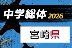 2026年度 第77回宮崎県中学校総合体育大会サッカー競技 県大会 概要掲載 7/11~19開催!地区予選情報掲載中!6/5~15開催 | Green Card ニュース 2026年度 第77回宮崎県中学校総合体育大会サッカー競技 県大会 概要掲載 7/11~19開催!地区予選情報掲載中!6/5~15開催 | Green Card ニュース