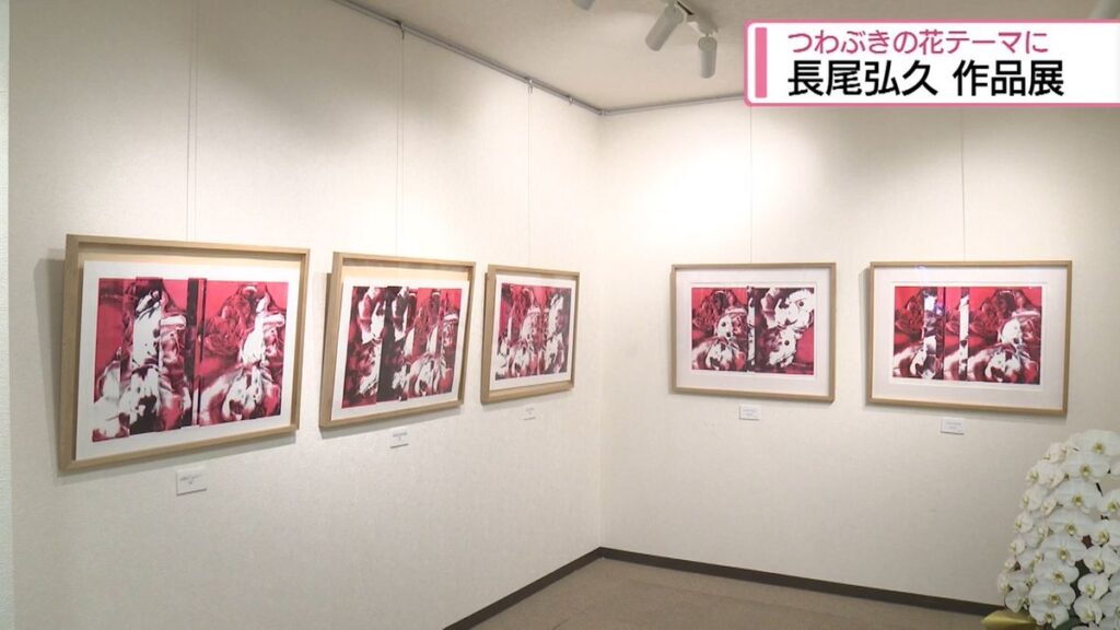 「つわぶきの花」がテーマ 版画家・長尾弘久さんの作品展【徳島】(2026年5月21日掲載)|JRT NEWS NNN 共有