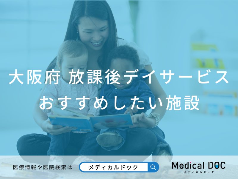 【2026年】大阪府の放課後デイサービス おすすめしたい6施設 | メディカルドック