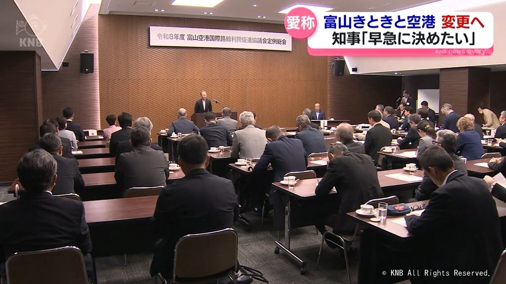 「きときと」変更へ 富山空港の愛称について知事「早急に決めたい」