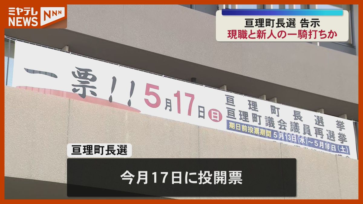 亘理町長選挙が告示 現職と新人の一騎打ちか〈宮城県・亘理町〉