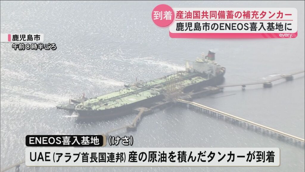 「産油国共同備蓄」補充タンカーが鹿児島市のENEOS喜入基地に到着 中東情勢の悪化後初(2026年5月22日掲載)|KYT NEWS NNN 共有