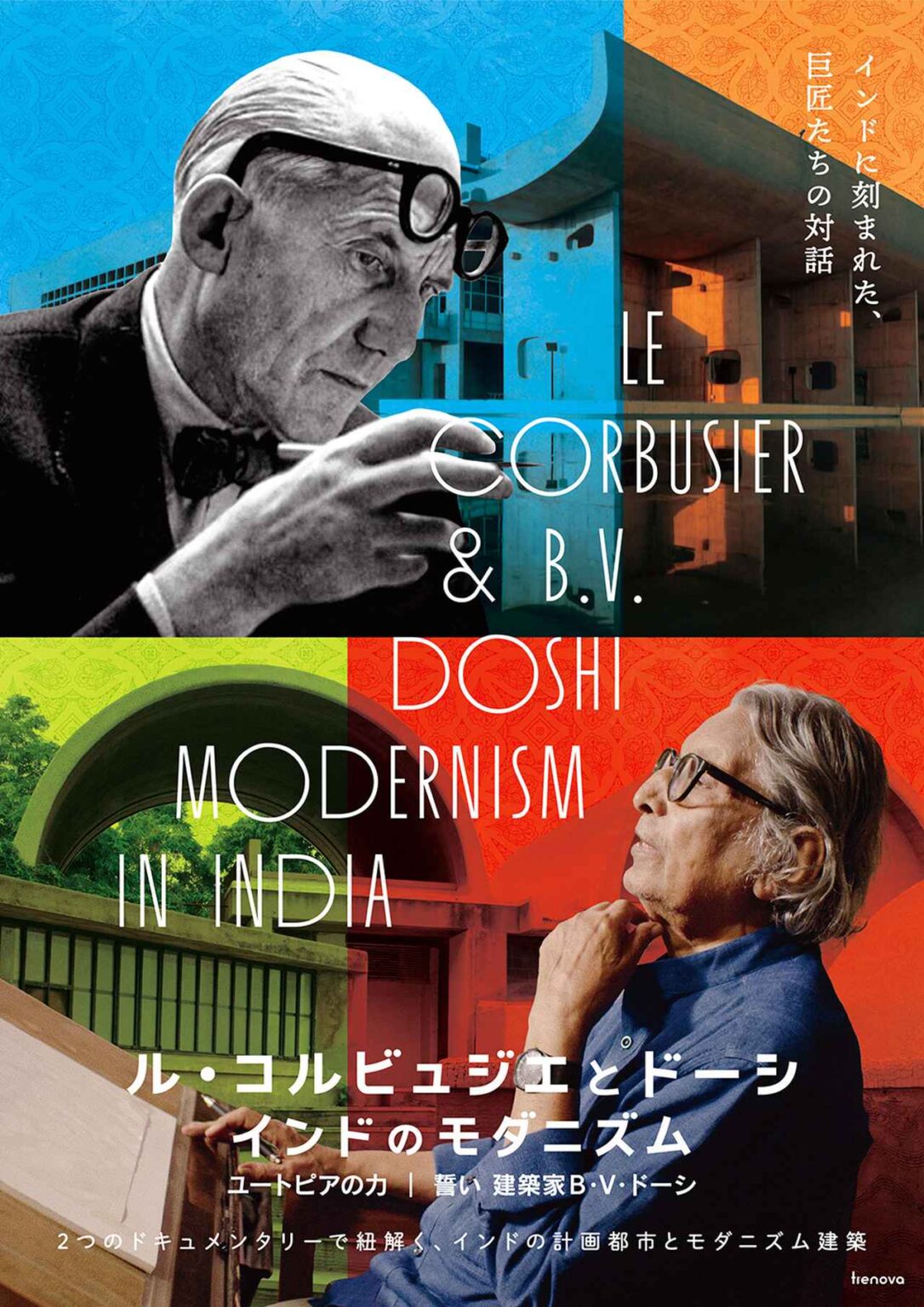 画像: 特集上映「ル・コルビュジエとドーシ インドのモダニズム」公式サイト