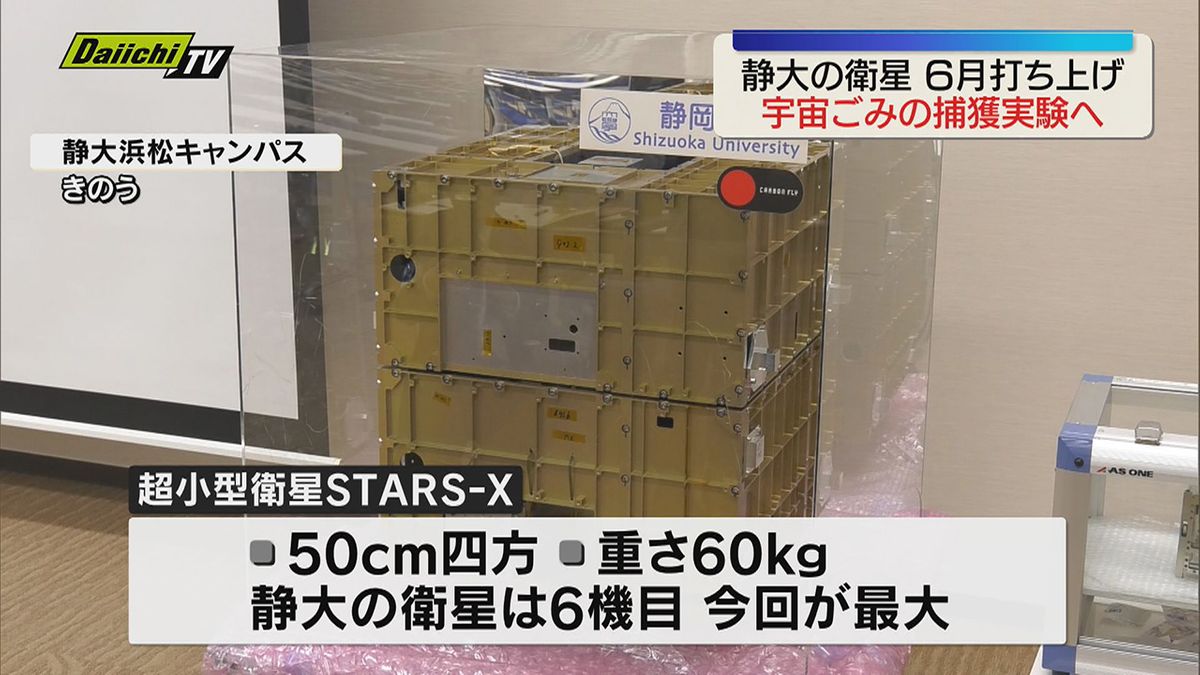 宇宙ごみ捕獲実験へ！静岡大学開発の超小型衛星「STARS-X」6月10日打ち上げへ（静岡）