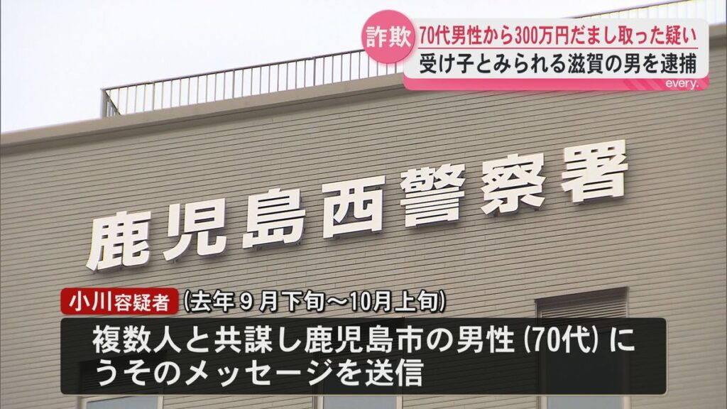 鹿児島市の男性(70代)投資詐欺で計5400万円被害 現金300万円だまし取った受け子とみられる滋賀の男(54)を逮捕(2026年5月13日掲載)|KYT NEWS NNN 共有