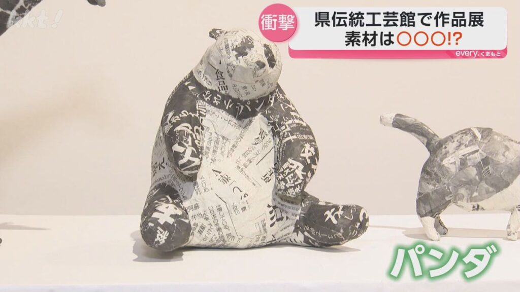 近づくまでわからない?新聞紙で「キリンやパンダ」 熊本県伝統工芸館で作品展(2026年5月13日掲載)|KKT NEWS NNN 共有