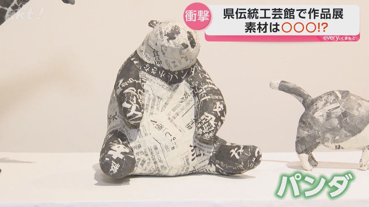 近づくまでわからない?新聞紙で「キリンやパンダ」 熊本県伝統工芸館で作品展