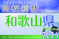 2026年度 和歌山県高校総体サッカー競技（インターハイ予選）＜男子の部＞ 5/22〜開催！組合せ掲載 | Green Card ニュース