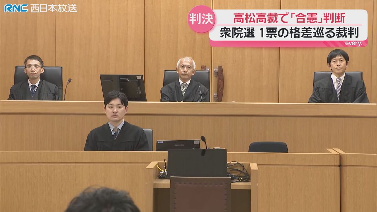 「1票の格差」巡る裁判 高松高裁は「合憲」判断