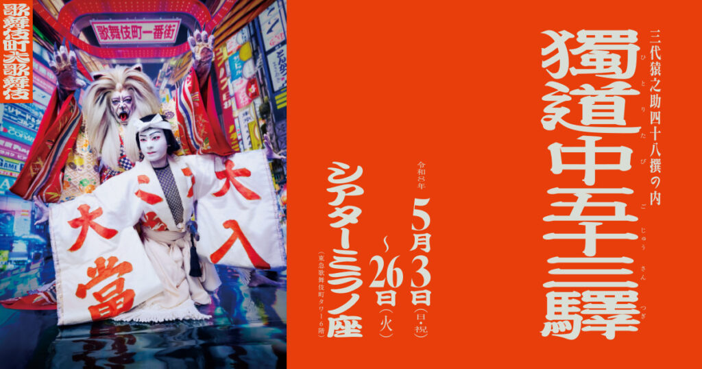 公演グッズの販売について | 歌舞伎町大歌舞伎　三代猿之助四十八撰の内 『獨道中五十三驛』 | Bunkamura