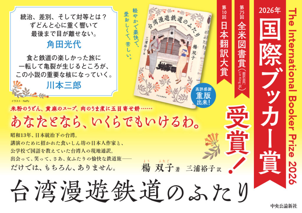 楊双子『台湾漫遊鉄道のふたり』が『国際ブッカー賞』を受賞。台湾の小説が受賞するのは初 | CINRA