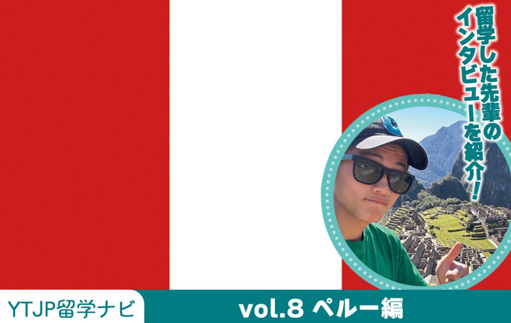 Vol.8 ペルー共和国編!ナスカの地上絵やマチュピチュなど歴史的遺産が多くあることから、世界中から遺跡や歴史について学ぶために留学生が訪れているペルー共和国を紹介! | YOUTH TIME JAPAN project web Vol.8 ペルー共和国編!ナスカの地上絵やマチュピチュなど歴史的遺産が多くあることから、世界中から遺跡や歴史について学ぶために留学生が訪れているペルー共和国を紹介! | YOUTH TIME JAPAN project web