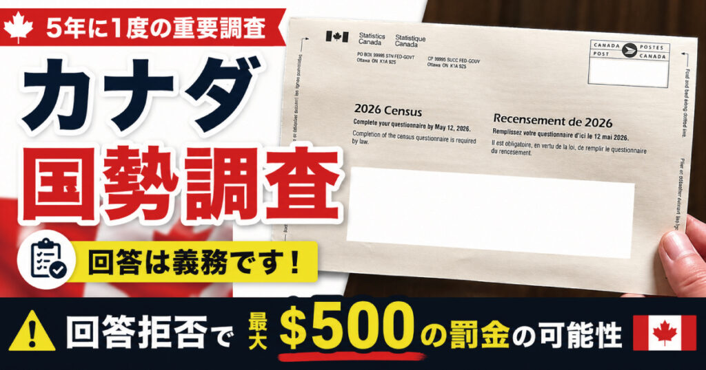 5年に1度のカナダ国勢調査(Census)まとめ。回答拒否は最大$500の罰金の可能性 - LifeVancouver カナダ・バンクーバー現地情報