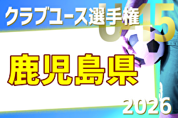 2026年度 KFA第41回九州クラブユース（U-15）鹿児島県大会 予選リーグ5/3.4.5結果速報！結果判明分掲載中！その他募集！ | Green Card ニュース