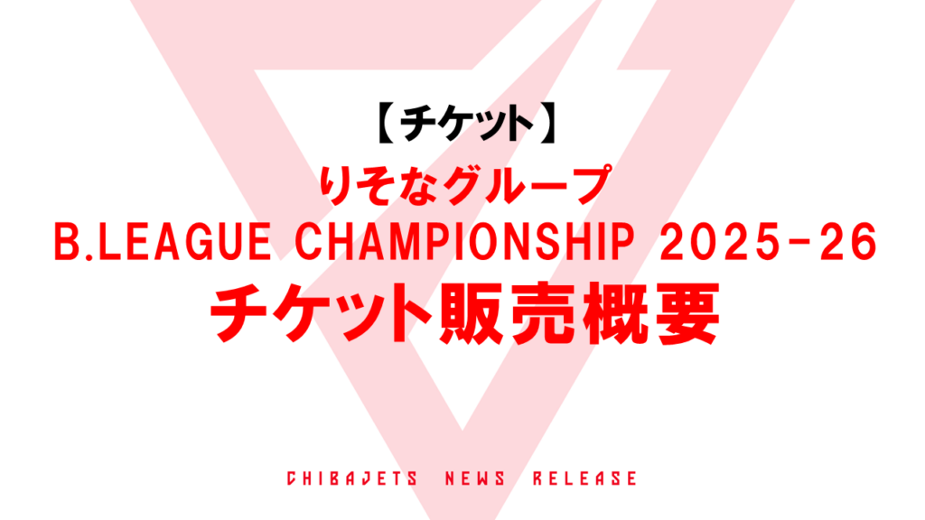 [5/3 更新]【チケット】りそなグループ B.LEAGUE CHAMPIONSHIP 2025-26 チケット販売概要について