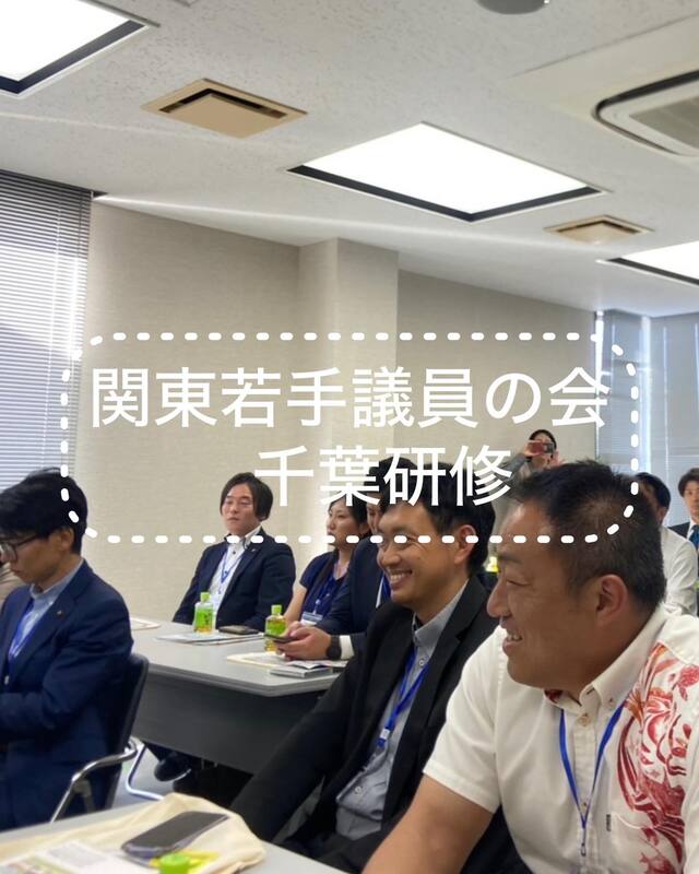 13と開催された千葉県での公式研修の報告です。 - 末吉としひろ（スエヨシトシヒロ） ｜ 選挙ドットコム
