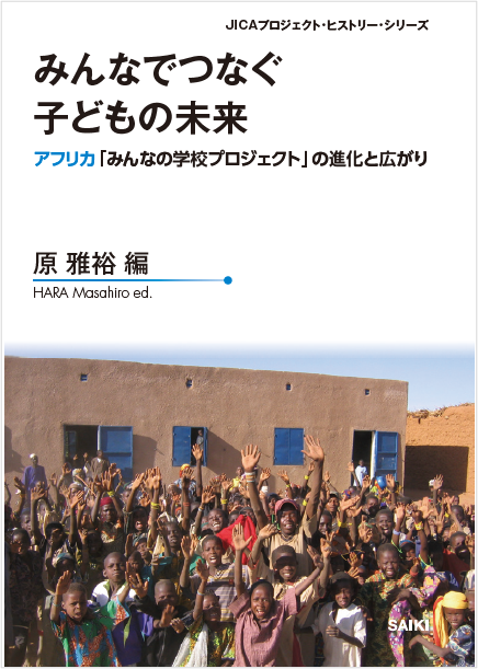 プロジェクト・ヒストリー『みんなでつなぐ子どもの未来―アフリカ「みんなの学校プロジェクト」の進化と広がり』出版記念セミナー - JICA緒方研究所
