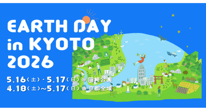 京都で環境イベント 「アースデイ in 京都 2026」が 環境と平和をテーマに 5/16(土)・17(日)の 2 日間で開催！