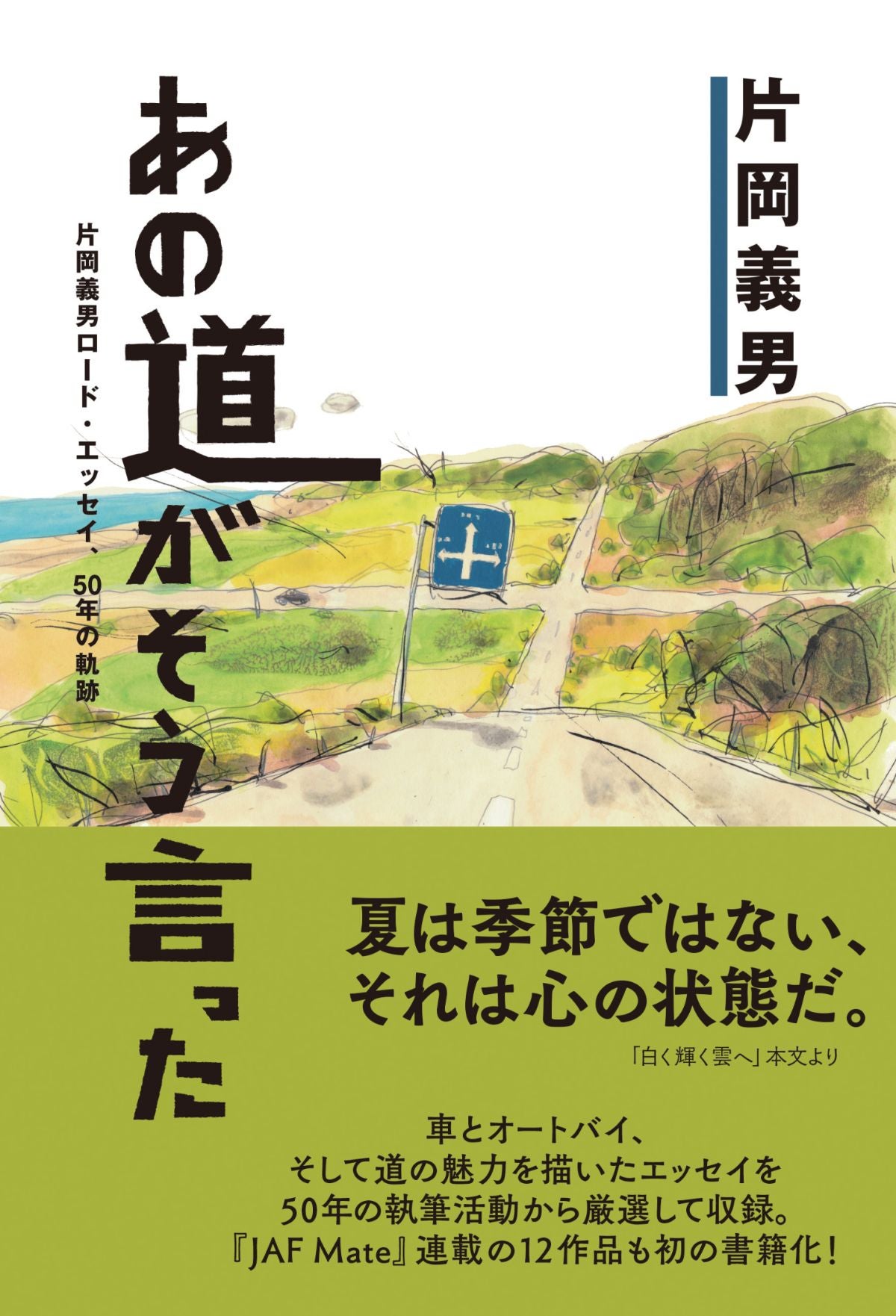 あの道がそう言った~片岡義男ロード・エッセイ、50年の軌跡~