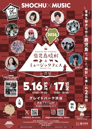音楽を聴きながら鹿児島の「食」と「焼酎」を楽しむ2日間『鹿児島焼酎＆ミュージックフェスin渋谷』 | 鹿児島・九州プレスリリース | 生活情報 | くらし