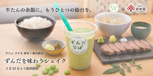 麻布十番で“もうひとつの仙台体験” 牛たん けやき『ずんだを味わうシェイク』提供開始|PR TIMES|下野新聞デジタル 麻布十番で“もうひとつの仙台体験” 牛たん けやき『ずんだを味わうシェイク』提供開始|PR TIMES|下野新聞デジタル