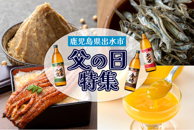 【期間限定】父の日向けの返礼品ギフトの特集ページ公開！ 鹿児島県出水市のふるさと納税に登場 | 鹿児島・九州プレスリリース | 生活情報 | くらし