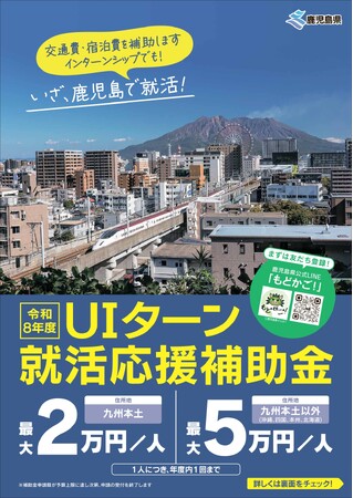 【最大5万円補助!】 鹿児島県外大学生等のUIターン就職活動費を補助します | 鹿児島・九州プレスリリース | 生活情報 | くらし 【最大5万円補助!】 鹿児島県外大学生等のUIターン就職活動費を補助します | 鹿児島・九州プレスリリース | 生活情報 | くらし