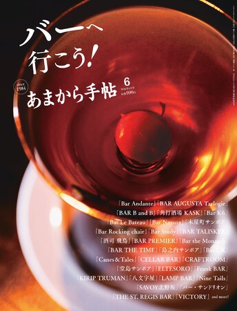 あまから手帖2026年6月号「バーへ行こう！」を5月22日、発売いたします 。｜奈良新聞デジタル