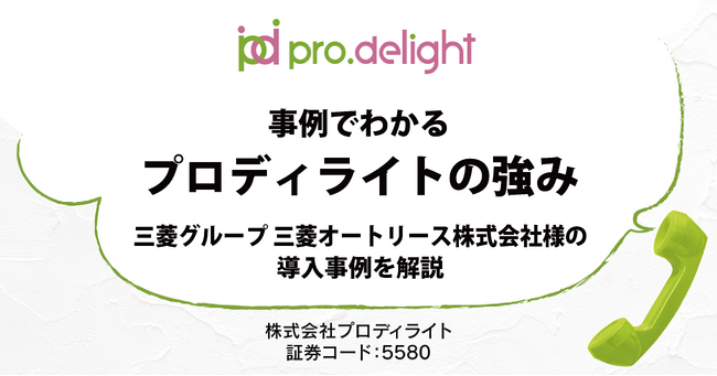 三菱グループ 三菱オートリース株式会社様の導入事例からプロディライトの強みを解説します（IR note更新）：紀伊民報AGARA｜和歌山県のニュースサイト