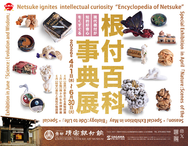 京都 清宗根付館 6月の企画展は「科学:進化と英知の物語」展 – MANTANWEB(まんたんウェブ) 京都 清宗根付館 6月の企画展は「科学:進化と英知の物語」展 - MANTANWEB(まんたんウェブ)