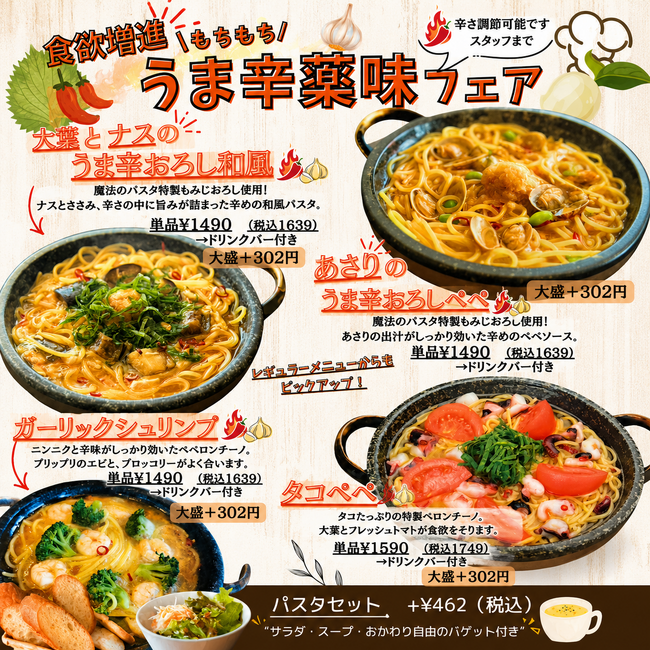 魔法のパスタ伊集院店、5月13日より「うま辛薬味フェア」を開催 | 鹿児島・九州プレスリリース | 生活情報 | くらし