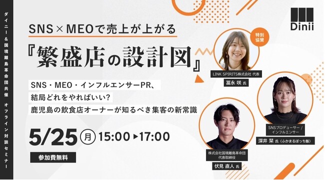 鹿児島の飲食店向け “MEO×SNSの組み合わせ型集客”セミナー『繁盛店の設計図』を5/25開催 | 鹿児島・九州プレスリリース | 生活情報 | くらし 鹿児島の飲食店向け “MEO×SNSの組み合わせ型集客”セミナー『繁盛店の設計図』を5/25開催 | 鹿児島・九州プレスリリース | 生活情報 | くらし