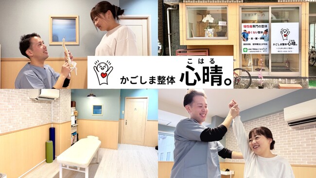 理学療法士が独立開業。鹿児島市に「かごしま整体 心晴。」誕生。ー国家資格の専門家が一人ひとりの体に向き合う整体院 | 鹿児島・九州プレスリリース | 生活情報 | くらし