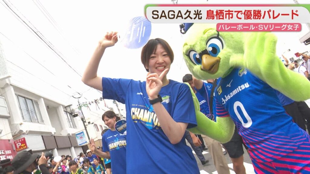 SVリーグ女王・SAGA久光スプリングス 本拠地の鳥栖市で優勝祝賀パレード(2026年5月24日掲載)|FBS NEWS NNN 共有