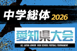 2026年度 第80回 愛知県中学総体 サッカーの部 愛知県大会 要項掲載!組み合わせ会議は7/24、7/26~7/30開催 支部・地区予選情報も募集中! 2026年度 第80回 愛知県中学総体 サッカーの部 愛知県大会 要項掲載!組み合わせ会議は7/24、7/26~7/30開催 支部・地区予選情報も募集中!