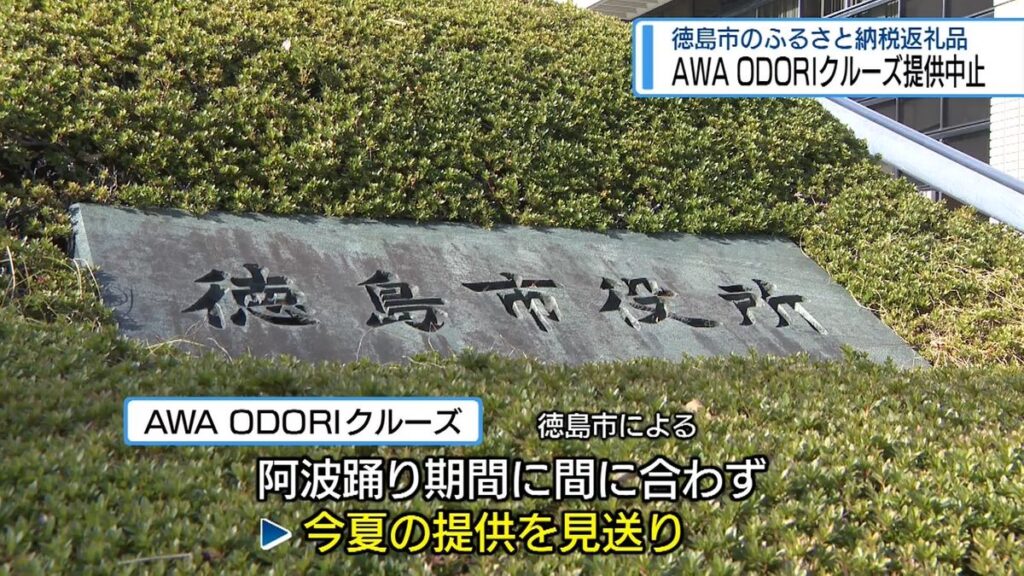 徳島市のふるさと納税 返礼品の「AWA ODORI クルーズ」提供見送り【徳島】(2026年5月26日掲載)|JRT NEWS NNN 共有