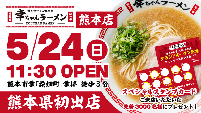【熊本県初出店!】博多ラーメン専門店「幸ちゃんラーメン 熊本店」2026年5月24日(日)グランドオープン!! | 鹿児島・九州プレスリリース | 生活情報 | くらし 【熊本県初出店!】博多ラーメン専門店「幸ちゃんラーメン 熊本店」2026年5月24日(日)グランドオープン!! | 鹿児島・九州プレスリリース | 生活情報 | くらし