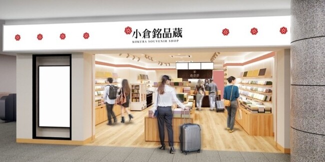 小倉銘品蔵 がリニューアルします | 鹿児島・九州プレスリリース | 生活情報 | くらし 小倉銘品蔵 がリニューアルします | 鹿児島・九州プレスリリース | 生活情報 | くらし