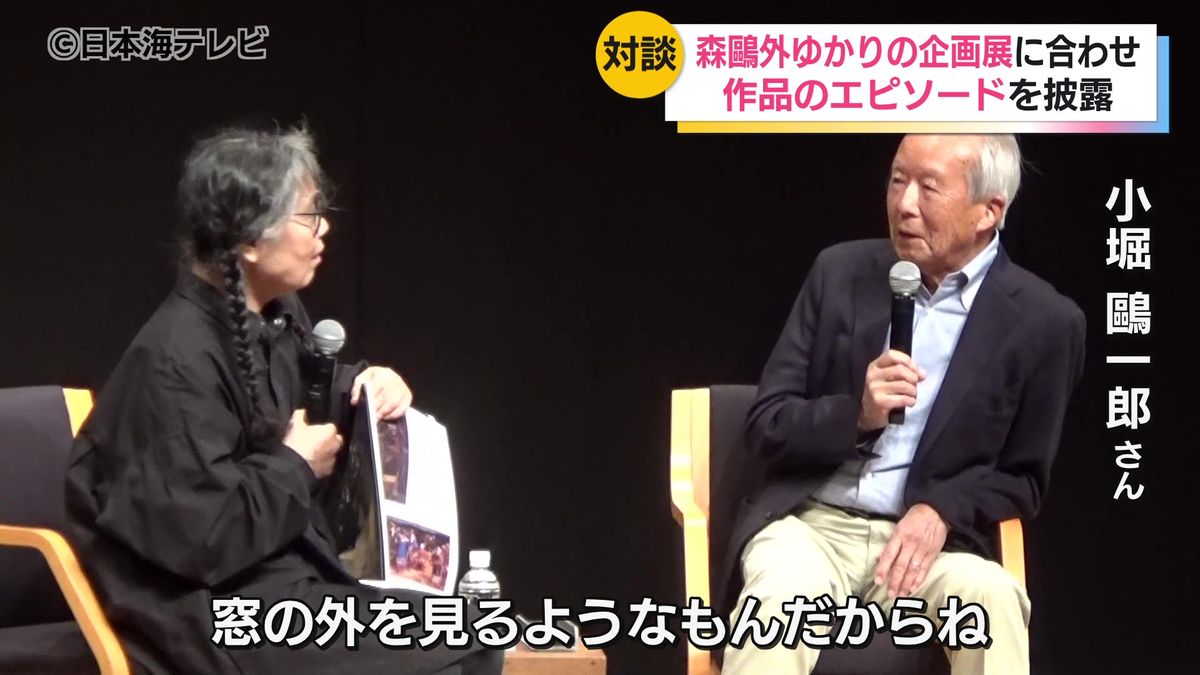 企画展「森鷗外ゆかりの洋画家  小堀四郎」開幕に合わせた記念対談　益田市への思いや作品エピソードを披露　島根県益田市