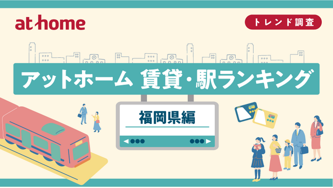アットホーム 賃貸・駅ランキング 福岡県編 | 鹿児島・九州プレスリリース | 生活情報 | くらし アットホーム 賃貸・駅ランキング 福岡県編 | 鹿児島・九州プレスリリース | 生活情報 | くらし
