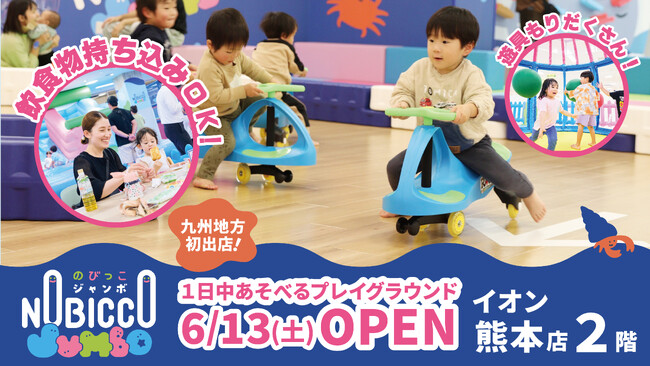 1日滞在型こどもの遊び場「のびっこジャンボ 熊本店」がイオン熊本店に6月13日(土)オープン! | 鹿児島・九州プレスリリース | 生活情報 | くらし 1日滞在型こどもの遊び場「のびっこジャンボ 熊本店」がイオン熊本店に6月13日(土)オープン! | 鹿児島・九州プレスリリース | 生活情報 | くらし