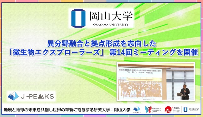 【岡山大学】異分野融合と拠点形成を志向した「微生物エクスプローラーズ」 第14回ミーティングを開催 | 鹿児島・九州プレスリリース | 生活情報 | くらし 【岡山大学】異分野融合と拠点形成を志向した「微生物エクスプローラーズ」 第14回ミーティングを開催 | 鹿児島・九州プレスリリース | 生活情報 | くらし