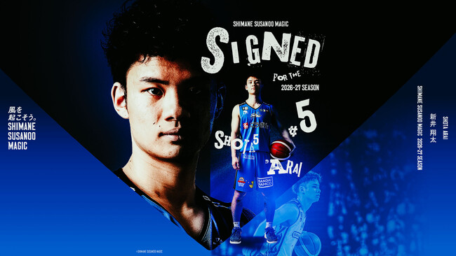 【島根スサノオマジック】#5 新井 翔太 選手との期限付移籍契約の締結について | 山陰中央新報デジタル 【島根スサノオマジック】#5 新井 翔太 選手との期限付移籍契約の締結について | 山陰中央新報デジタル